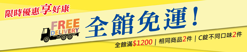 歡慶網站改版 全館滿1200或相同商品二件免運費